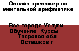 Онлайн тренажер по ментальной арифметике - Все города Услуги » Обучение. Курсы   . Тверская обл.,Осташков г.